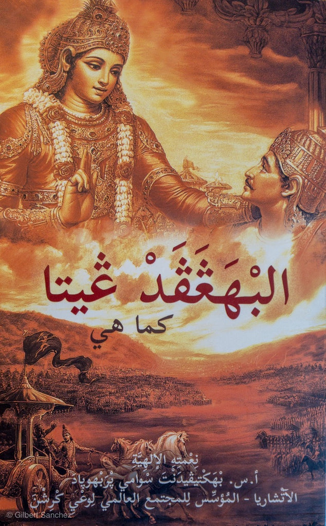 Arabic Bhagavad-gita As It Is now available!
