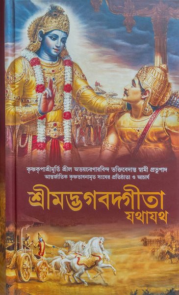 Bengali Bhagavad-gita