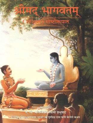Marathi Srimad-Bhagavatam