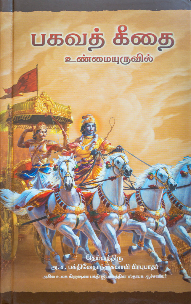Tamil Bhagavad-gita As It Is